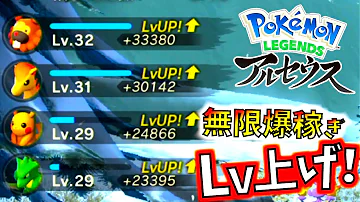 ポケモンアルセウス 超効率レベル上げがもはや裏技チートレベル 2 3秒で35000程経験値を無限爆稼ぎ出来る最強経験値術 ポケットモンスターレジェンズ ポケモンアルセウス 超効率レベル上げがもはや裏技チートレベル 2 3秒で35000程経験値を無限爆稼ぎ出来る最強経験値術 ポケットモンスターレジェンズ