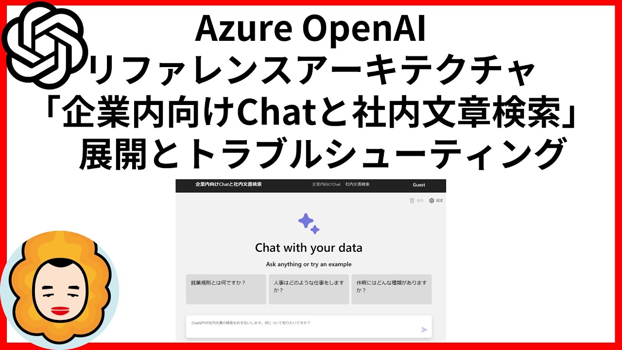 展開とトラブルシューティング / Azure OpenAI リファレンスアーキテクチャ「企業内向けChatと社内文章検索」