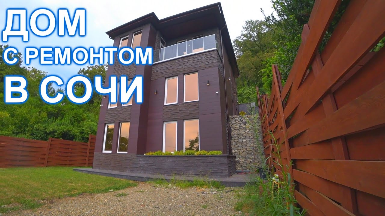 Дом под ключ в Сочи найти Дом под ключ в Сочи найти