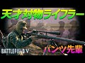 [BF5]天才対物ライフルの使い『パンツ先輩』の神業のオンパレードを御覧あれ！【観戦モード】