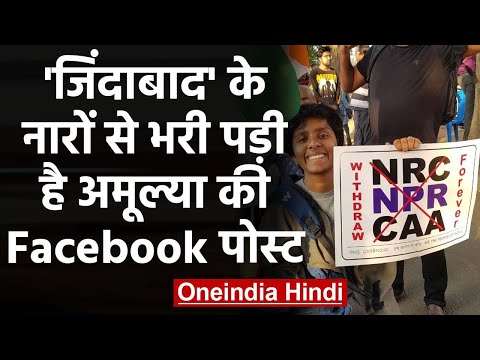 pakistan-zindabad-के-अलावा-इन-नारों-से-भरी-पड़ी-है-amulya-leona-की-facebook-post-|वनइंडिया-हिंदी