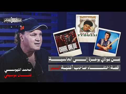 امحمد التيوسي فنان موسيقي قصة اختفاء صاحب "السمرا" في أوروبا وغلطة مساره