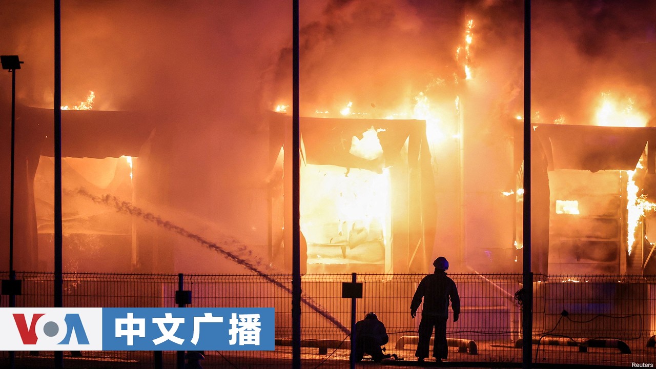 美国之音：美国之音中文广播 (2026年9月5日)