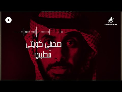 سكت دهرا ونطق قهرا الصحفي الكويتي جاسم الجريد يحر ض إسرائيل على الفلسطينيين