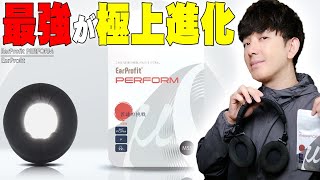 【BF10%オフ】ヘッドホンが蒸れない超高評価バカ売れヘッドホンカバーがさらに進化！「EarProfit PERFORM」が発売直後で品切れ多発中！人気の理由を詳しく伝えたい！【レビュー】