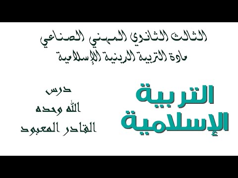 بكلوريا المهني الصناعي مادة الديانة التلاوة الدرس الثالث الله وحده القادر المعبود 