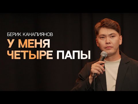 Чьи глаза? | Берик Канапиянов | Almaty Central Stand Up Club