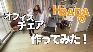 【HBADA】オフィスチェアを親子で組み立ててみた！