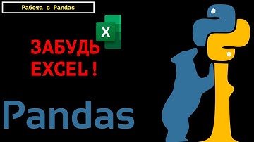 Забудь Excel. Привет Pandas! Базовые функций, read_csv, describe, columns, info, filter.