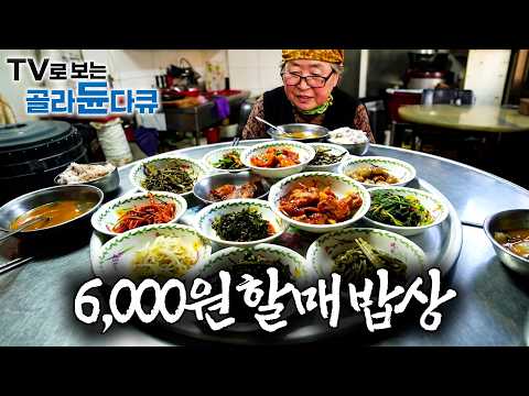 주인 할머니가 건강하셨으면 좋겠다. 6,000원에 푸짐하게 차려주시는 할매 백반집｜매일 아침 장보고 직접 나물 무쳐 내는 80대 할머니의 정성｜한국기행｜#골라듄다큐