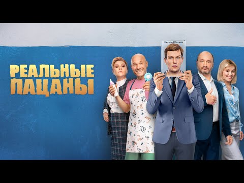 РЕАЛЬНЫЕ ПАЦАНЫ (2022) 9 сезон | Трейлер