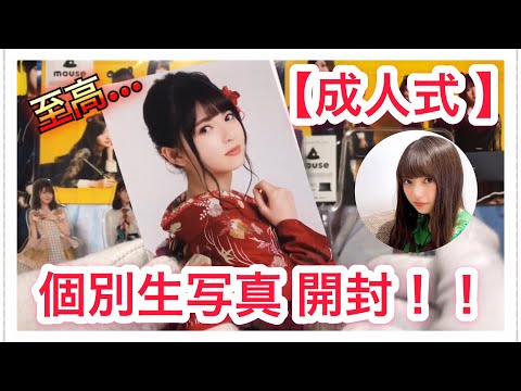 【至高】乃木坂46 成人式 個別生写真 開封！！