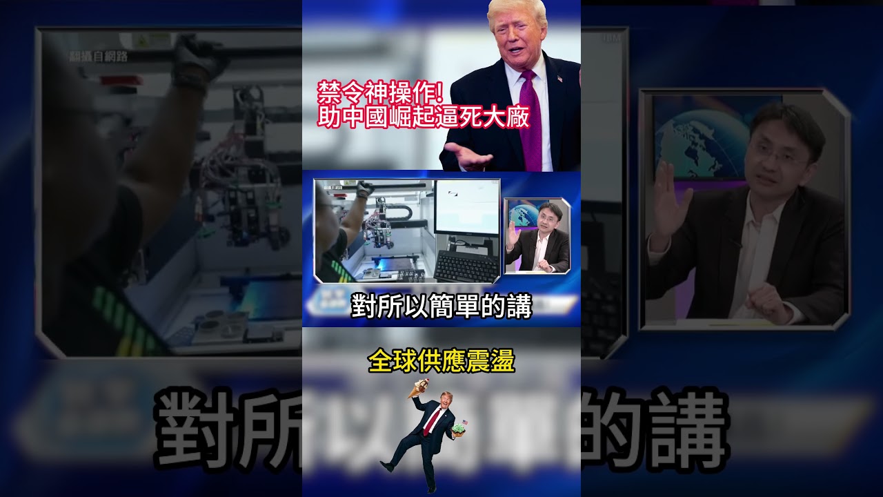 助中國崛起！美禁令神操作 沒搞垮半導體 反而把大廠ASML親手推下懸崖！｜#寰宇新聞