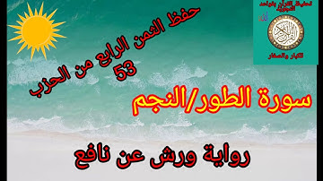 الثمن الرابع من الحزب 53(سورة الطور/النجم)/حفظ بتكرار الايات/رواية ورش عن نافع#حفظ_القرآن_الكريم#