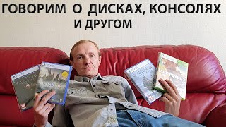 Говорим о играх, дисках и прочем. PlayStation 4, PlayStation 5, Xbox One, Xbox Series X.