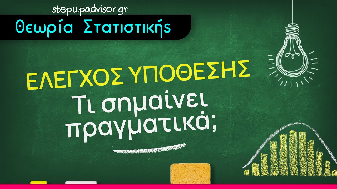 Έλεγχος υπόθεσης - τι σημαίνει πραγματικά;