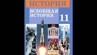 § 23-24 Национальное освободительное движение и деколонизация Азии, Африки и Латинской Америки