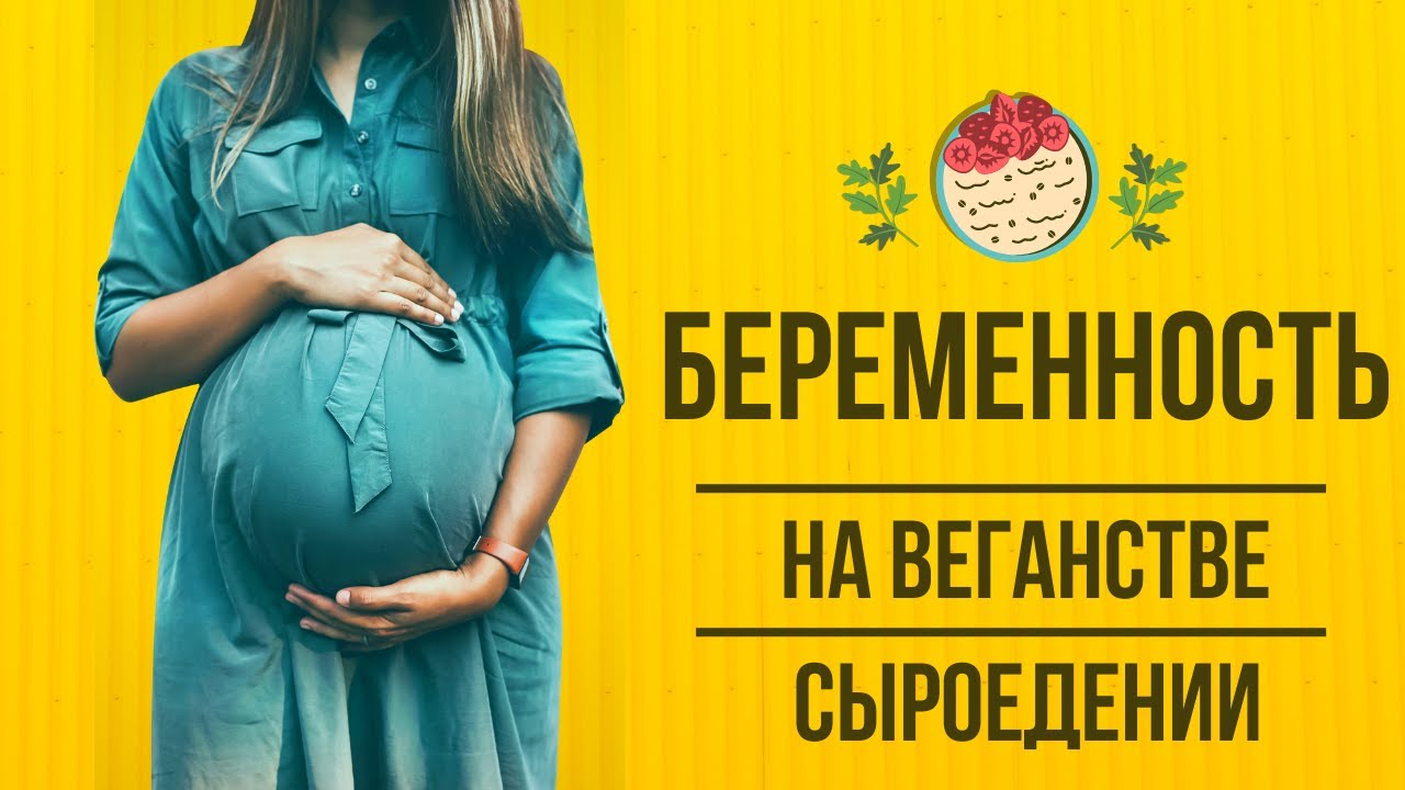 ВЕГАНСКАЯ и СЫРОЕДНАЯ беременность: о чем вам не говорят!