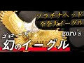 [goro’s]ゴローズ最高峰の幻のイーグル。プラチナヘッド全金大イーグルを日本一の委託店社長が徹底解説!!-DELTAone #18-