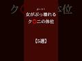 女がぶっ壊れるク⭕️ニの体位【5選】 #恋愛 #恋愛相談 #恋愛心理学#恋愛運 #カップル #恋愛診断