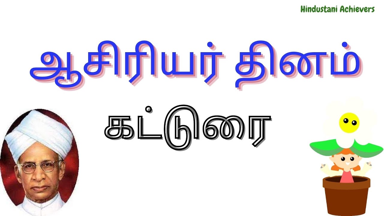 teachers-day-essay-in-tamil-tamil