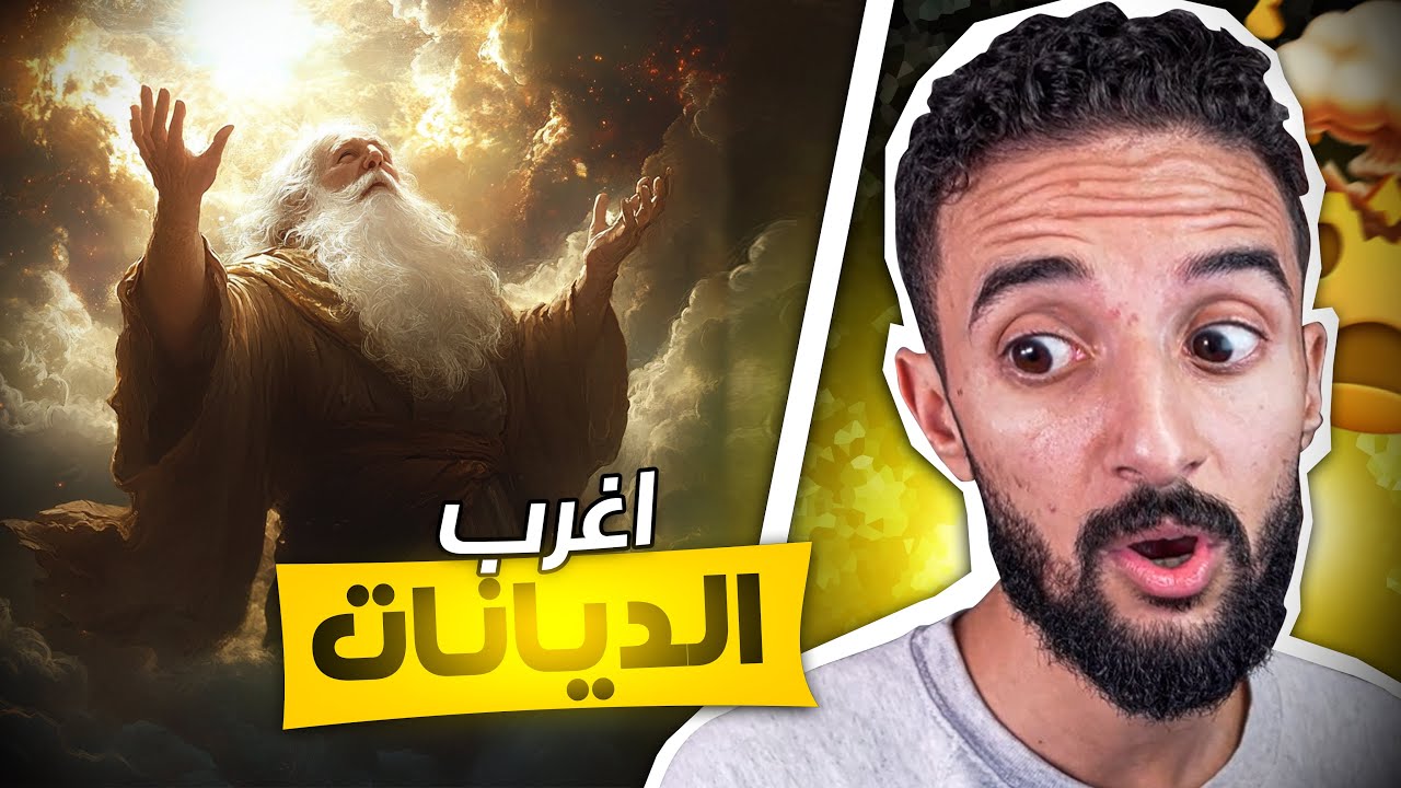 أغرب الديانات عبر التاريخ