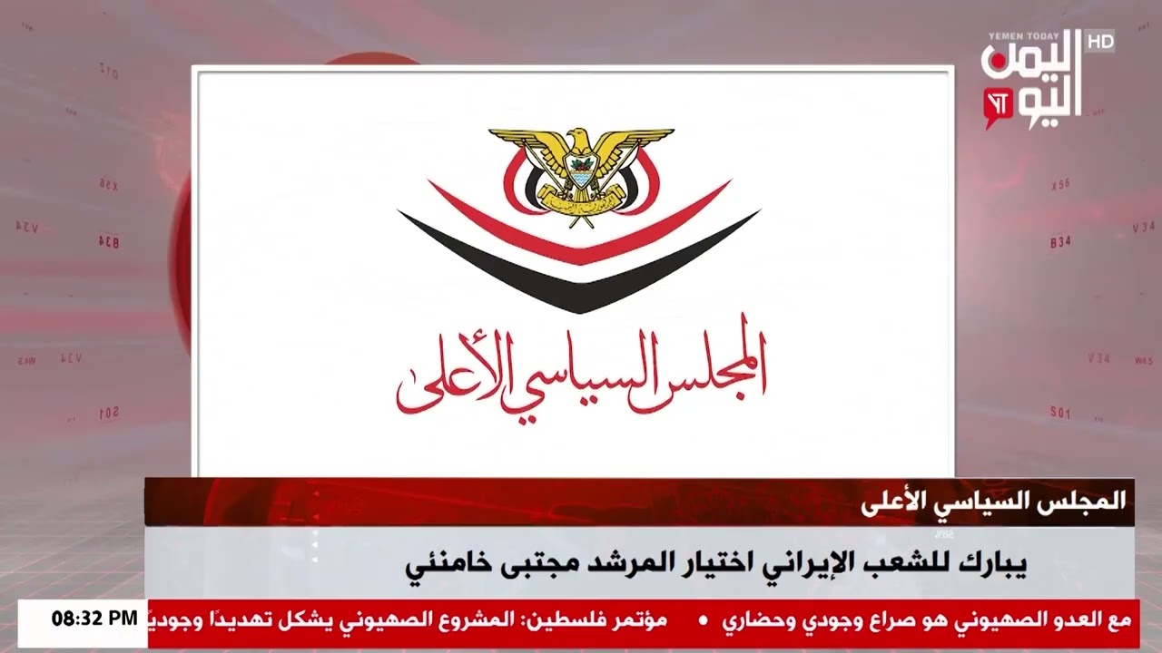 شاهد || المجلس السياسي الأعلى يبارك للشعب الإيراني اختيار المرشد مجتبى خامنئي - 10-03-2026م