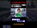 【就活】バイクで面接に行った奴の末路ww#shorts