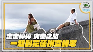 心靈雞湯 療癒之最！ Emo仔必看！｜花蓮海邊有多靜心 跟我們一起搭著火車慢慢晃｜【鬧著玩 370】