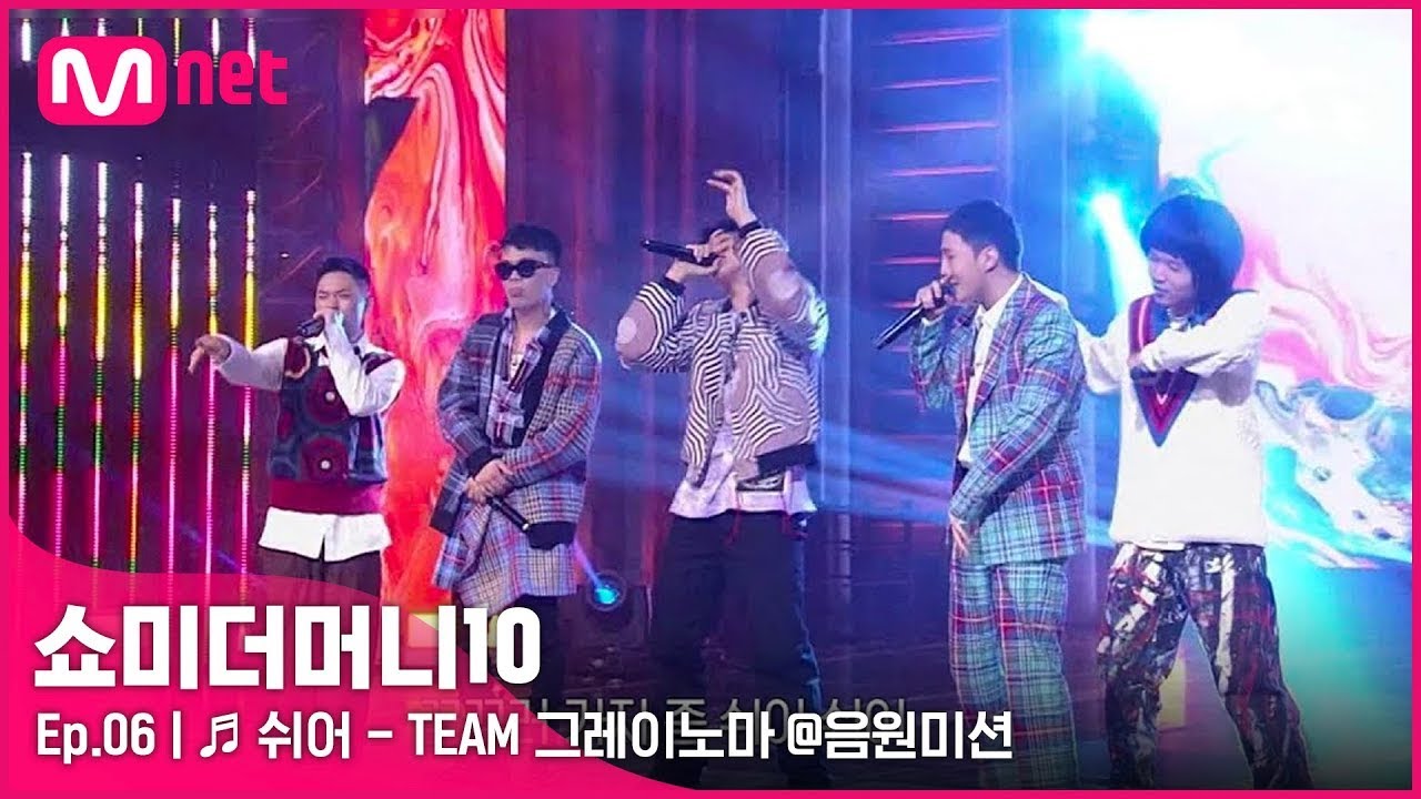 [ENG] [SMTM10/6회] ♬ 쉬어 - 아넌딜라이트, 언오피셜보이, 비오, 지구인, 머드 더 스튜던트 @음원미션 | Mnet 211105 방송