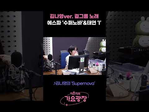 걸그룹 <strong>노래</strong> 한 소절! 에스파 &amp;#39;Supernova&amp;#39;&amp;amp;<strong>태연</strong> &amp;#39;I&amp;#39; / [이은지의 가요광장] I KBS 250507 방송