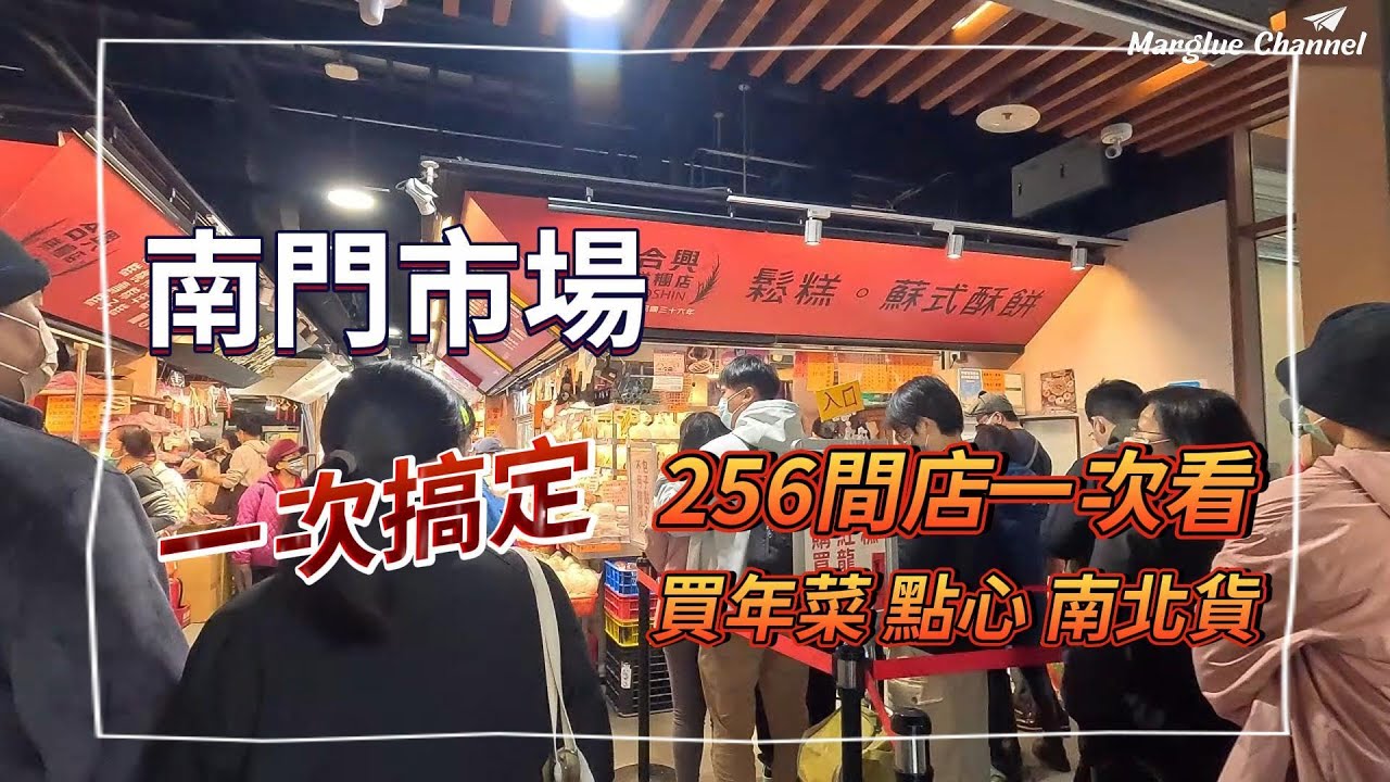 百貨級菜市場【南門市場】256個攤位一次看,買年貨、糕點、年菜、南北雜貨、熟食、點心一應具全,一次買齊! 台北人的最愛!