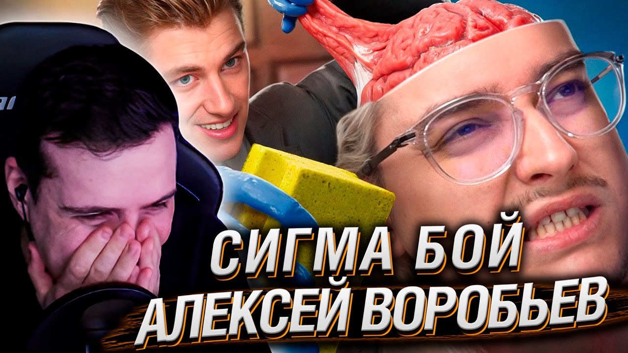 Алексей Воробьев - ПЕРВОРОДНЫЙ СИГМА БОЙ | РЕАКЦИЯ НА СИБИРСКОГО