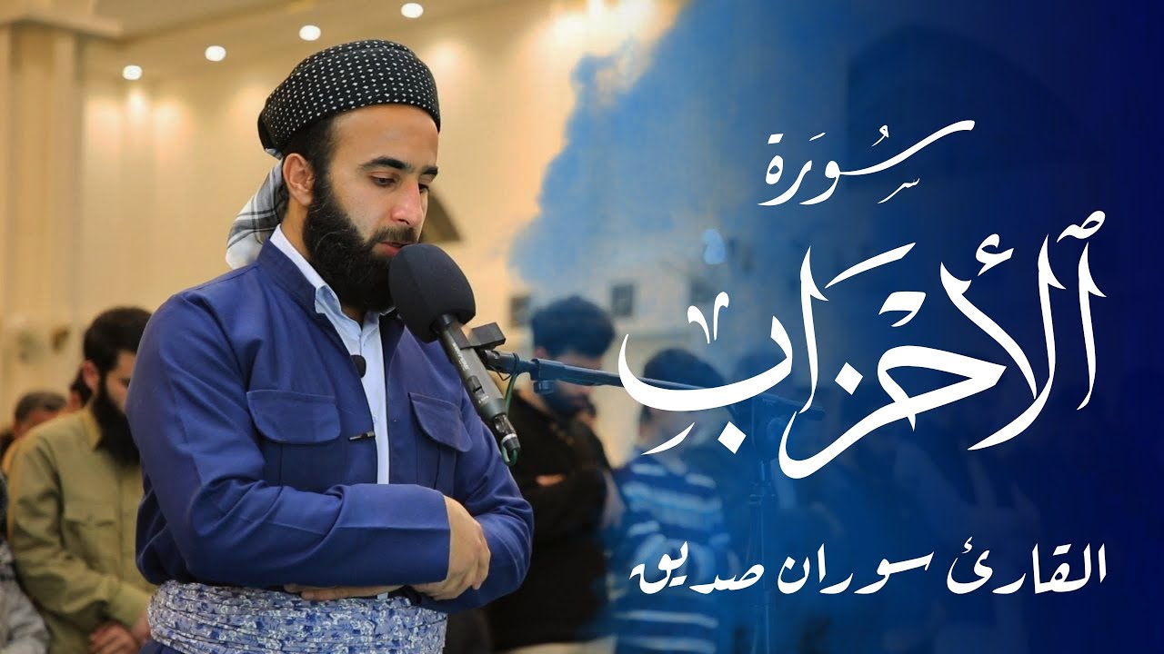 سورة الاحزاب كاملة surah al ahzab full ‌القارئ سوران صديق soran sdiq 