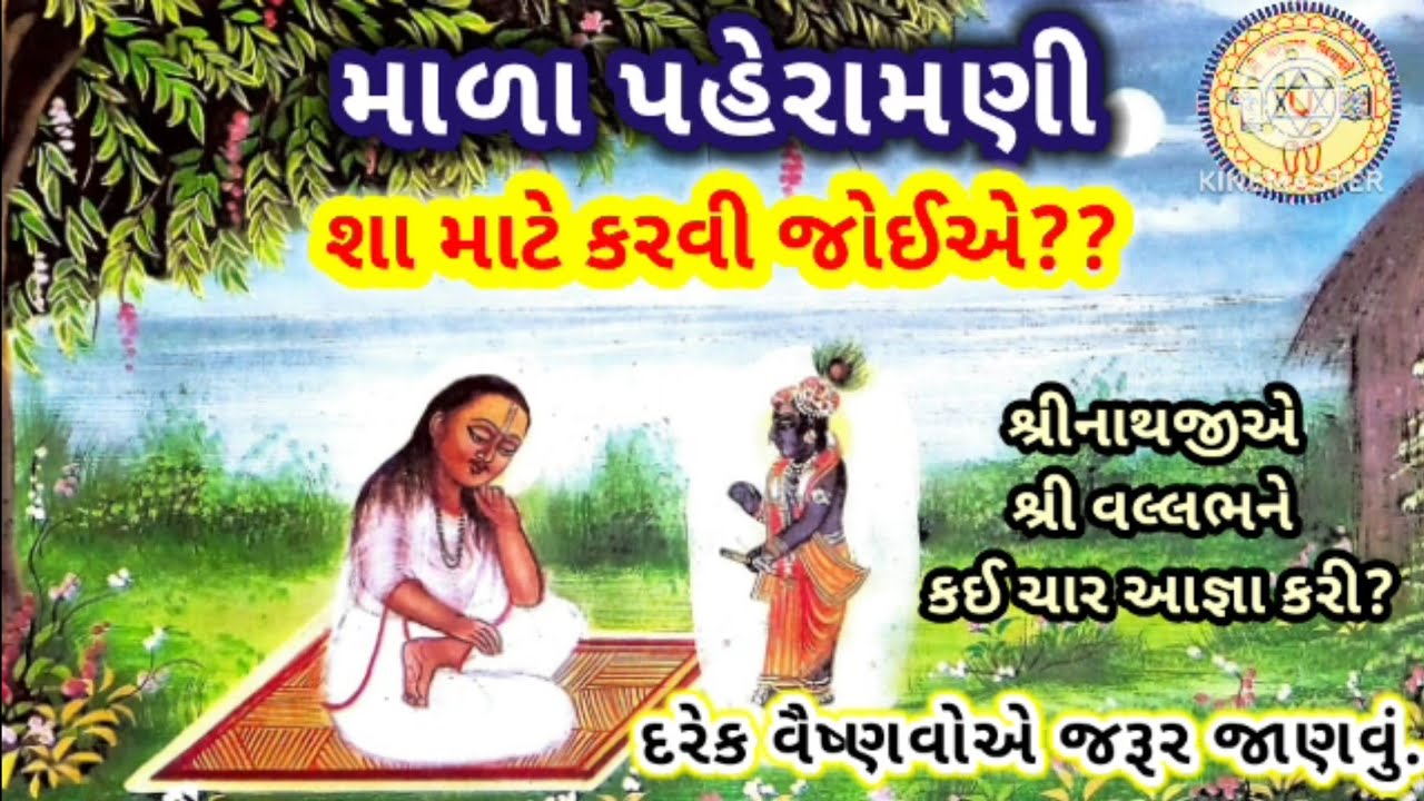 માળા પહેરામણી શા માટે કરવી જોઈએ? | pushtimargiy satsang | pusti bhakti | pushti kirtan | pusti