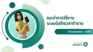 วีดีโอแนะนำการใช้งานเเอป TimeMint  สำหรับผู้ใช้งานใหม่