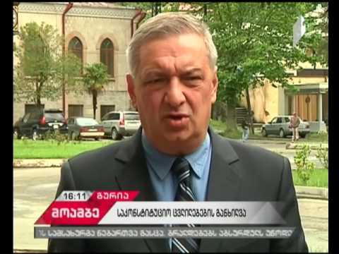 რა ცვლილებების განხორციელება იგეგმება კონსტიტუციაში - საჯარო განხილვა ოზურგეთში