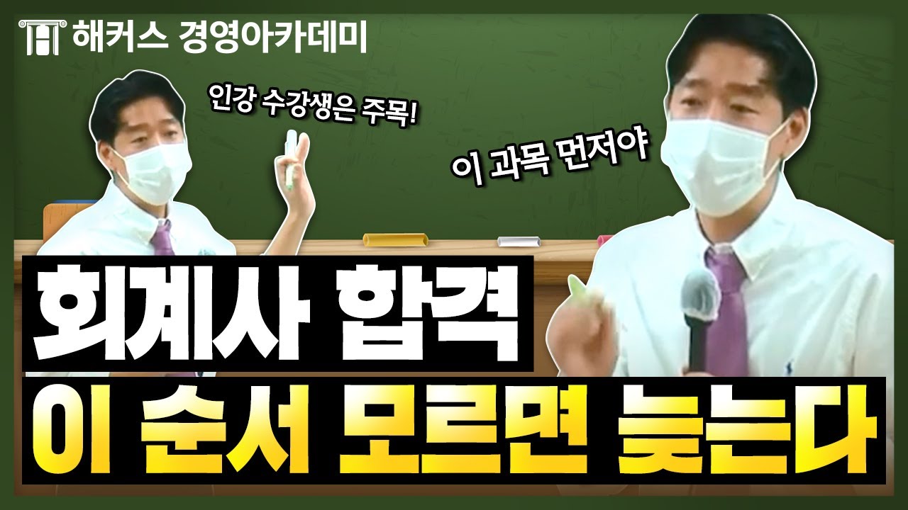 공인회계사(CPA) 시험 인강, 이 순서 모르면 합격이 늦는다?! | 해커스 김원종