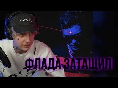 LIDA СЛУШАЕТ ТРЕК GONE.FLUDD ХУДРИЧ | НАРЕЗКИ ЛИДА |