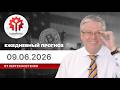 Прогноз на 09.06.2026 от Сергея Костенко: Активность замирает в ожидании данных по инфляции в США