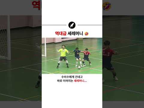 역대급 세레머니 🤣 thumbnail