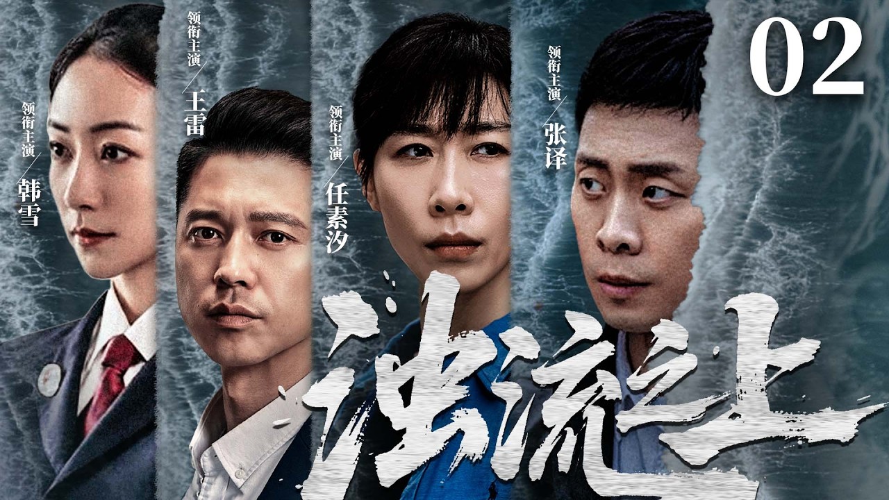 【刑侦反腐剧】浊流之上 02 |污水暗排，资本围堵，金钱与清流生死博弈，基层干部以一身正气撕开黑幕。（《人名的名义》张译、韩雪）