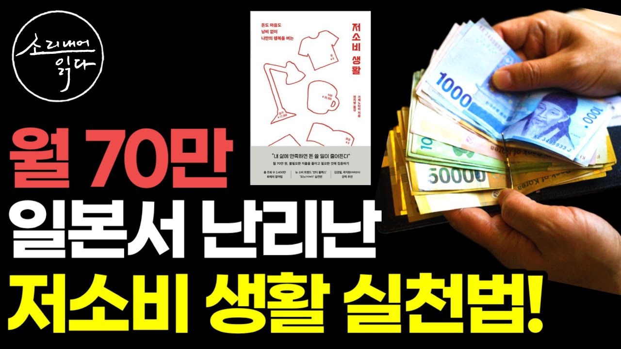 "월 70만 원, 지출은 최소로 행복은 최대로" 일본에서 난리난 돈도 마음도 낭비 없이 나만의 행복을 버는 저소비 생활 실천법 / 아마존 자기계발 베스트셀러 책읽어주는여자 오디오북