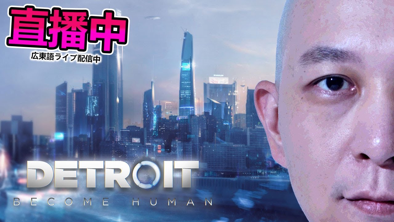 【3】苟且偷生，稱得上是自由？《Detroit: Become Human》｜2022-9-5 直播