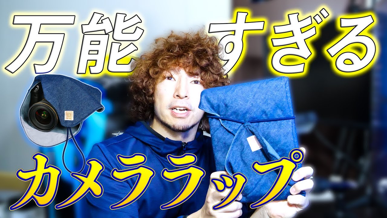 カメララップが万能すぎる♪ ～カメラやレンズを守るのはこいつだ