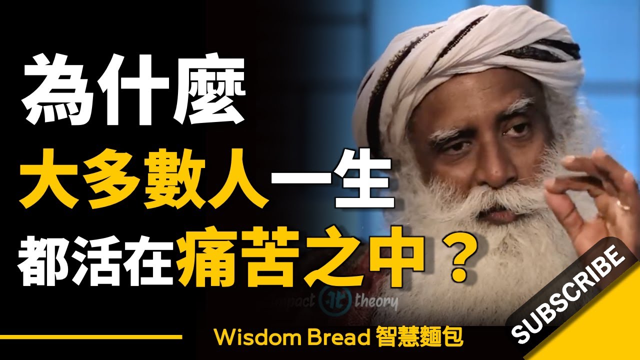 為什麼大多數人一生都活在痛苦之中？ ► 聽聽薩古魯怎麼說 – Sadhguru 薩古魯（中英字幕）