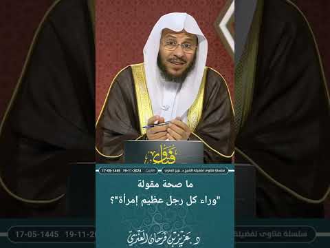 ما صحة مقولة وراء كل رجل عظيم إمرأة عزيز فرحان العنزي