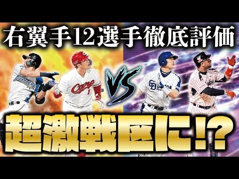 【徹底評価】今年のライトは超激戦区に？TS福留はやっぱり異次元？右翼手12選手能力徹底評価＆比較！【プロスピA】【プロ野球スピリッツA】【CLAY】#1190