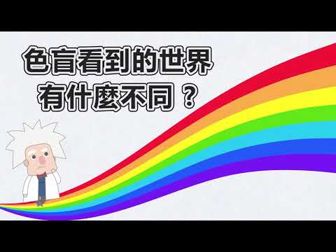 【色盲看到的世界有什麼不同 ?】探索昆蟲感知的世界－以視覺及磁場感受機制為例