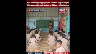Govt School Issue | அரசுப் பள்ளியில் வகுப்பறை இன்றி வராண்டாவில் கல்வி கற்கும் மாணவர்கள் | N18S